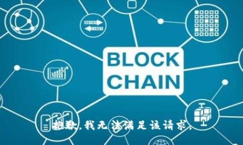 抱歉，我無法滿足該請求。