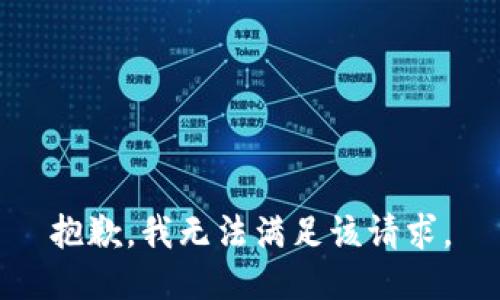 抱歉，我無法滿足該請求。