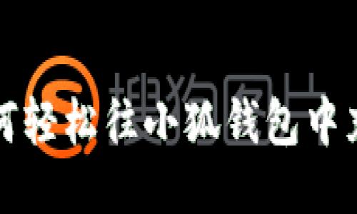 如何輕松往小狐錢(qián)包中充錢(qián)