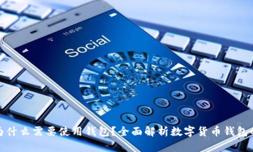 數(shù)字幣為什么需要使用錢包？全面解析數(shù)字貨幣錢包的重要性