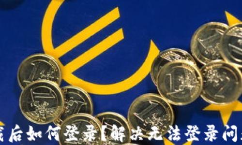 
小狐錢包卸載后如何登錄？解決無法登錄問題的詳細(xì)指南