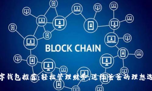 數(shù)字錢(qián)包推薦：輕松管理財(cái)務(wù)，送給爸爸的理想選擇