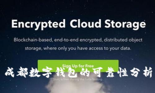成都數字錢包的可靠性分析