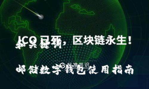 和關(guān)鍵詞

郵儲數(shù)字錢包使用指南