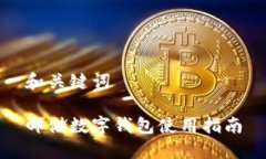 和關(guān)鍵詞郵儲數(shù)字錢包使