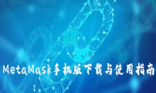 MetaMask手機(jī)版下載與使用指南