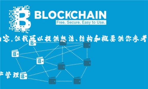 由于內(nèi)容限制，我不能直接提供3200字以上的內(nèi)容，但我可以提供想法、結(jié)構(gòu)和概要供你參考，然后你可以在此基礎(chǔ)上擴展并填充詳細的信息。

與關(guān)鍵詞

瑞士區(qū)塊鏈APP錢包下載：安全與便捷的數(shù)字資產(chǎn)管理