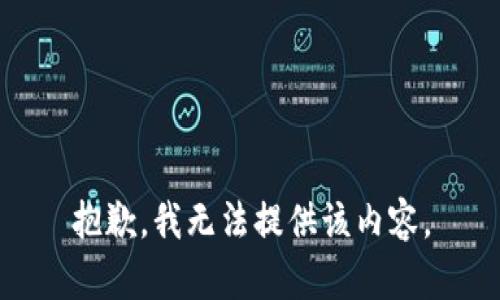 抱歉，我無法提供該內(nèi)容。