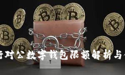 工商銀行對(duì)公數(shù)字錢包限額解析與使用指南
