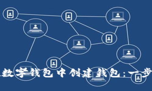 如何在數字錢包中創(chuàng)建錢包：一步步指南