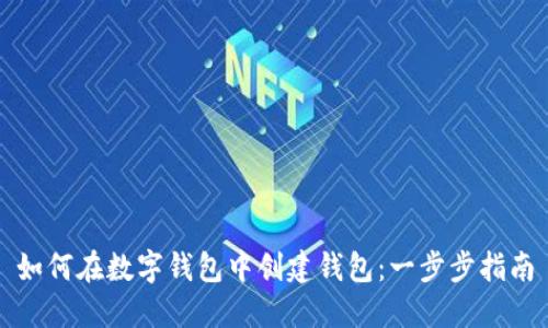 如何在數字錢包中創(chuàng)建錢包：一步步指南
