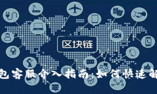 小狐錢包客服介入指南：如何快速解決問題