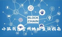 小狐錢(qián)包官網(wǎng)地址查詢指