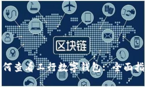 如何查看工行數(shù)字錢(qián)包: 全面指南