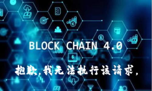 抱歉，我無法執(zhí)行該請求。