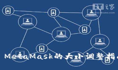 : MetaMask的大小調(diào)整指南