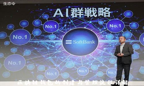 
區(qū)塊鏈錢包的創(chuàng)建與管理流程詳解