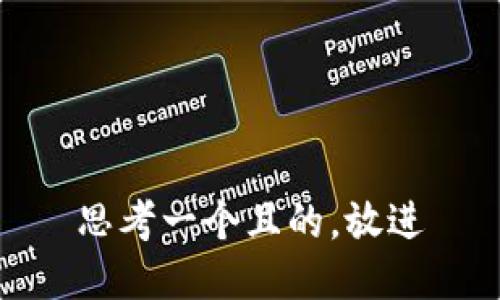 思考一個(gè)且的，放進(jìn)