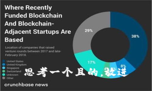 思考一個(gè)且的，放進(jìn)