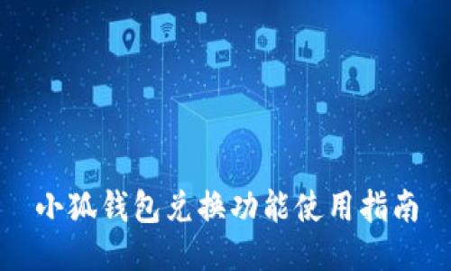 小狐錢包兌換功能使用指南