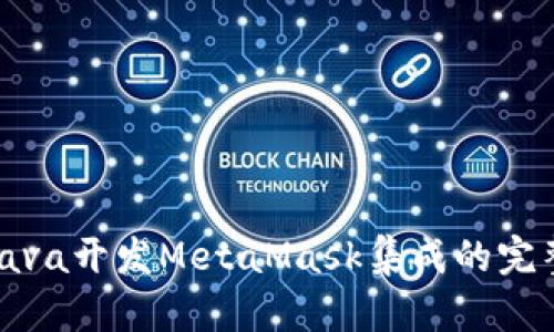 使用Java開(kāi)發(fā)MetaMask集成的完整指南