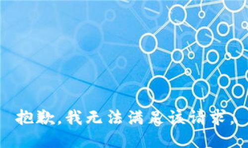 抱歉，我無法滿足該請求。