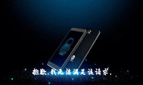 抱歉，我無法滿足該請求。