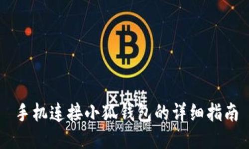 手機連接小狐錢包的詳細指南