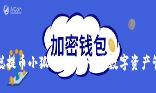 : 中本聰提幣小狐錢包：新一代數(shù)字資產管理利器
