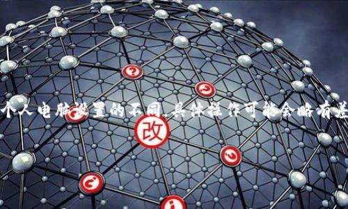 注意：由于操作系統(tǒng)、軟件版本以及個人電腦設(shè)置的不同，具體操作可能會略有差異。請根據(jù)自己實際情況進行調(diào)整。

如何將小狐錢包與電腦同步  
小狐錢包同步電腦指南