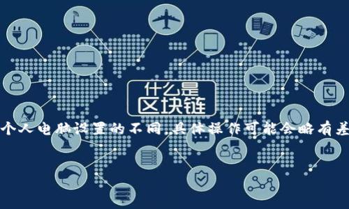 注意：由于操作系統(tǒng)、軟件版本以及個人電腦設(shè)置的不同，具體操作可能會略有差異。請根據(jù)自己實際情況進行調(diào)整。

如何將小狐錢包與電腦同步  
小狐錢包同步電腦指南