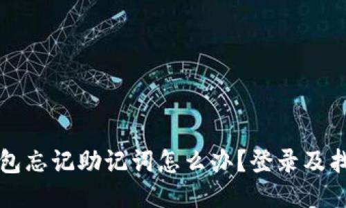 小狐錢(qián)包忘記助記詞怎么辦？登錄及找回指南