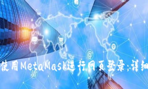 如何使用MetaMask進(jìn)行網(wǎng)頁(yè)登錄：詳細(xì)指南