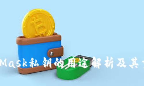 MetaMask私鑰的用途解析及其重要性