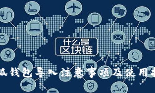 小狐錢包導(dǎo)入注意事項(xiàng)及使用指南