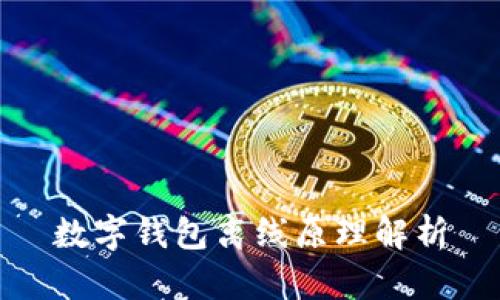 數(shù)字錢(qián)包離線(xiàn)原理解析