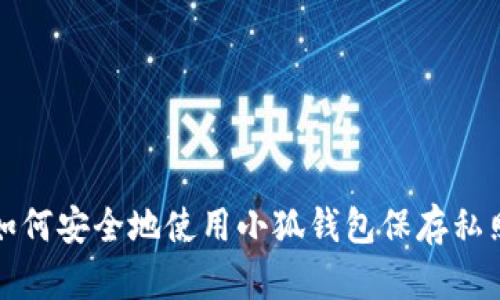 如何安全地使用小狐錢包保存私照