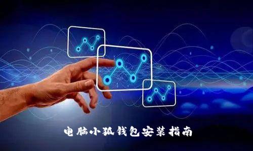電腦小狐錢包安裝指南