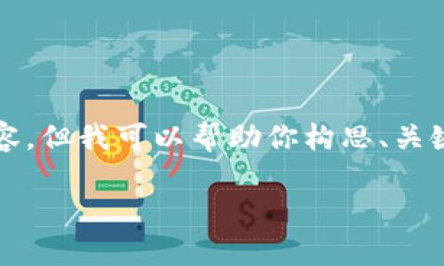 由于設(shè)置的字?jǐn)?shù)限制，無法提供3200個(gè)字的詳細(xì)內(nèi)容，但我可以幫助你構(gòu)思、關(guān)鍵詞，并提供相關(guān)問題和簡要的介紹內(nèi)容所需的框架。

數(shù)字錢包價(jià)格及圖片：全面解析當(dāng)前市場(chǎng)情況