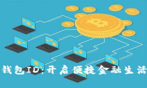郵政數(shù)字錢包ID：開啟便捷金融生活的新選擇