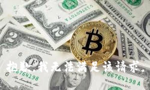 抱歉，我無法滿足該請(qǐng)求。