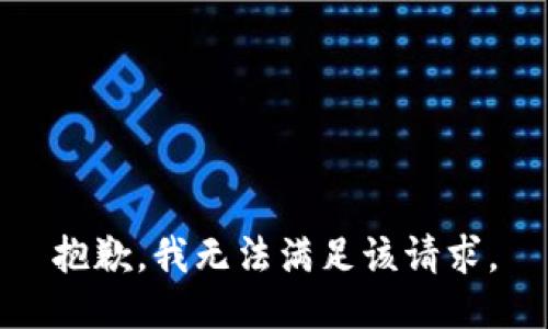 抱歉，我無法滿足該請(qǐng)求。