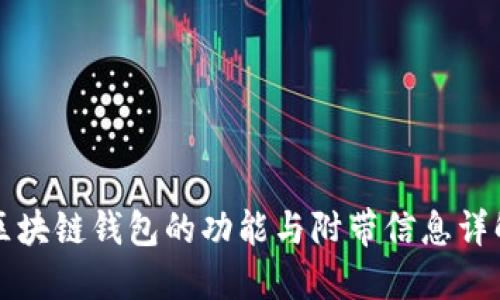 區(qū)塊鏈錢(qián)包的功能與附帶信息詳解