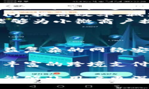 小狐錢(qián)包APP中文版：功能與使用指南/
小狐錢(qián)包, 移動(dòng)支付, 錢(qián)包應(yīng)用/guanjianci

隨著移動(dòng)互聯(lián)網(wǎng)的發(fā)展，越來(lái)越多的人開(kāi)始使用手機(jī)APP管理自己的財(cái)務(wù)。在眾多的移動(dòng)支付應(yīng)用中，小狐錢(qián)包以其優(yōu)秀的功能和用戶(hù)體驗(yàn)備受關(guān)注。本文將詳細(xì)介紹小狐錢(qián)包APP中文版的主要功能、使用方式，以及一些相關(guān)問(wèn)題的深入探討。

小狐錢(qián)包APP中文版的基本功能
小狐錢(qián)包是由某科技公司開(kāi)發(fā)的一款移動(dòng)支付和錢(qián)包管理應(yīng)用，其主要功能包括：
ul
listrong賬戶(hù)管理：/strong用戶(hù)可以在小狐錢(qián)包中輕松創(chuàng)建和管理自己的賬戶(hù)。賬戶(hù)的綁定和安全性保障是其核心功能之一。/li
listrong轉(zhuǎn)賬與收款：/strong小狐錢(qián)包支持快速轉(zhuǎn)賬和收款，用戶(hù)只需輸入收款方的賬號(hào)或掃描QR碼，即可完成交易。/li
listrong賬單管理：/strong通過(guò)小狐錢(qián)包，用戶(hù)可以方便地查看和管理自己的賬單，確保不會(huì)錯(cuò)過(guò)任何繳費(fèi)的期限。/li
listrong優(yōu)惠活動(dòng)：/strong小狐錢(qián)包時(shí)常推出各種優(yōu)惠活動(dòng)，讓用戶(hù)在使用過(guò)程中享受額外的福利。/li
listrong安全防護(hù)：/strong小狐錢(qián)包采用多重安全體系，保障用戶(hù)資金和信息的安全，提供指紋識(shí)別、面容識(shí)別等功能。/li
/ul

小狐錢(qián)包的使用流程
要開(kāi)始使用小狐錢(qián)包，用戶(hù)只需按照以下簡(jiǎn)單的步驟進(jìn)行操作：
ol
listrong下載應(yīng)用：/strong首先，用戶(hù)可以通過(guò)各大應(yīng)用商店搜索“小狐錢(qián)包”并下載安裝。/li
listrong注冊(cè)賬號(hào)：/strong打開(kāi)應(yīng)用后，按照提示進(jìn)行注冊(cè)，可以使用手機(jī)號(hào)碼或電子郵箱進(jìn)行注冊(cè)。/li
listrong認(rèn)證身份：/strong為保證資金安全，用戶(hù)需要進(jìn)行身份認(rèn)證，通常需要提供身份證件進(jìn)行驗(yàn)證。/li
listrong綁定銀行卡：/strong用戶(hù)需要將自己的銀行賬戶(hù)與小狐錢(qián)包進(jìn)行綁定，以便進(jìn)行資金的存入和取出。/li
listrong充值與使用：/strong綁定銀行卡后，用戶(hù)可以通過(guò)銀行轉(zhuǎn)賬或使用其他支付方式為小狐錢(qián)包充值，之后即可使用該應(yīng)用進(jìn)行消費(fèi)、轉(zhuǎn)賬等操作。/li
/ol

小狐錢(qián)包的安全性如何保障
在使用移動(dòng)支付的過(guò)程中，安全性始終是用戶(hù)最關(guān)心的問(wèn)題之一。小狐錢(qián)包在安全性方面采取了多重措施，保障用戶(hù)信息和資金的安全：
ul
listrong數(shù)據(jù)加密：/strong小狐錢(qián)包在數(shù)據(jù)傳輸過(guò)程中采用高強(qiáng)度加密技術(shù)，確保用戶(hù)的支付信息和個(gè)人信息不被竊取。/li
listrong多重驗(yàn)證：/strong不僅支持密碼登錄，還可通過(guò)指紋或面容識(shí)別進(jìn)行身份驗(yàn)證，增加了賬戶(hù)的安全性。/li
listrong實(shí)時(shí)監(jiān)控：/strong小狐錢(qián)包實(shí)時(shí)監(jiān)控用戶(hù)的交易活動(dòng)，如果發(fā)現(xiàn)異常行為會(huì)立即通知用戶(hù)，并采取相應(yīng)措施保護(hù)賬戶(hù)安全。/li
listrong客服支持：/strong若用戶(hù)遇到任何安全問(wèn)題，可隨時(shí)通過(guò)客服熱線(xiàn)或在線(xiàn)支持獲得幫助。/li
/ul

如何解決使用中的常見(jiàn)問(wèn)題
在使用小狐錢(qián)包的過(guò)程中，用戶(hù)可能會(huì)遇到一些常見(jiàn)問(wèn)題。以下是一些建議與解決方案：
ul
listrong無(wú)法登錄：/strong若用戶(hù)無(wú)法登錄，可以檢查網(wǎng)絡(luò)連接是否正常，或者嘗試重置密碼。如果問(wèn)題依然存在，建議聯(lián)系官網(wǎng)客服。/li
listrong賬戶(hù)異常：/strong如果發(fā)現(xiàn)賬戶(hù)出現(xiàn)了異常交易，用戶(hù)應(yīng)立即修改密碼，并聯(lián)系官方客服進(jìn)行處理。/li
listrong綁卡失敗：/strong綁卡失敗的情況可能因?yàn)檩斎胄畔⒉徽_，建議再次仔細(xì)核對(duì)信息，如果依然無(wú)法綁卡，可以嘗試聯(lián)系銀行客服咨詢(xún)?cè)颉?li
listrong充值延遲：/strong充值通常是即時(shí)的，但如遇延遲，建議查看支付記錄，并耐心等待，必要時(shí)可以聯(lián)系客戶(hù)支持。/li
/ul

相關(guān)問(wèn)題探討

1. 小狐錢(qián)包與其他錢(qián)包應(yīng)用相比，有哪些優(yōu)勢(shì)？
在眾多錢(qián)包應(yīng)用中，小狐錢(qián)包因其多樣化的功能而脫穎而出。與其他錢(qián)包相比，小狐錢(qián)包的優(yōu)勢(shì)主要體現(xiàn)在以下幾個(gè)方面：
首先，小狐錢(qián)包在界面設(shè)計(jì)上非常注重用戶(hù)體驗(yàn)，的界面布局使用戶(hù)在操作過(guò)程中可以更加順利，降低了學(xué)習(xí)成本。相比于一些老牌錢(qián)包，用戶(hù)在初次使用時(shí)幾乎不需要進(jìn)行復(fù)雜的學(xué)習(xí)就能上手操作。
其次，小狐錢(qián)包的安全性策略非常全面，采用了多重安全機(jī)制。許多用戶(hù)對(duì)使用手機(jī)應(yīng)用進(jìn)行金融交易存在一定的顧慮，而小狐錢(qián)包通過(guò)高強(qiáng)度的數(shù)據(jù)加密和指紋識(shí)別等手段，有效提升了用戶(hù)對(duì)賬戶(hù)安全的信任感。
最后，小狐錢(qián)包提供豐富的附加功能，比如賬單管理、消費(fèi)記錄分析等，可以幫助用戶(hù)更好地管理自己的財(cái)務(wù)，而不僅僅是簡(jiǎn)單的支付工具。相較于其他單一功能的錢(qián)包應(yīng)用，小狐錢(qián)包能夠?yàn)橛脩?hù)提供更完整的金融服務(wù)體驗(yàn)。

2. 如何提升小狐錢(qián)包的使用體驗(yàn)？
用戶(hù)在使用小狐錢(qián)包的過(guò)程中，還可以采取一些措施來(lái)進(jìn)一步提升自己的使用體驗(yàn)：
首先，了解小狐錢(qián)包的各項(xiàng)功能和服務(wù)，是提升使用體驗(yàn)的重要步驟。可以通過(guò)官方教程、用戶(hù)手冊(cè)或在線(xiàn)幫助等資源深入了解應(yīng)用的功能。這樣，在實(shí)際使用中遇到問(wèn)題時(shí)，可以更快找到解決辦法，減少困擾。
其次，定期更新應(yīng)用版本以享受最新的功能和性能。在應(yīng)用更新時(shí)，通常會(huì)修復(fù)一些已知問(wèn)題并引入新功能，這將有助于提高體驗(yàn)和安全性。
最后，參與小狐錢(qián)包的社區(qū)討論。用戶(hù)可以通過(guò)參與論壇、社交媒體等方式，了解其他用戶(hù)的使用心得，也可以將自己的問(wèn)題和建議反饋給開(kāi)發(fā)團(tuán)隊(duì)，促進(jìn)應(yīng)用的改善和。

3. 小狐錢(qián)包的用戶(hù)群體是哪些？
小狐錢(qián)包的用戶(hù)群體相對(duì)廣泛，涵蓋了多個(gè)層次和領(lǐng)域。一般來(lái)說(shuō)，使用小狐錢(qián)包的用戶(hù)主要包括以下幾類(lèi)：
首先，年輕用戶(hù)群體，包括學(xué)生和剛就業(yè)的年輕人，通常更偏好使用移動(dòng)支付。他們?cè)谌粘Ｙ?gòu)物、娛樂(lè)消費(fèi)等場(chǎng)景中，傾向于快速便捷的支付體驗(yàn)，這也是小狐錢(qián)包設(shè)計(jì)時(shí)重點(diǎn)考慮的用戶(hù)需求。
其次，忙碌的上班族也是小狐錢(qián)包的重要用戶(hù)群。對(duì)于這些人來(lái)說(shuō)，用小狐錢(qián)包管理賬單和轉(zhuǎn)賬業(yè)務(wù)，能夠節(jié)省時(shí)間，提高效率，減少傳統(tǒng)支付方式帶來(lái)的麻煩。
另外，還有一些小微商戶(hù)和創(chuàng)業(yè)者，他們需要一個(gè)高效、便捷的支付工具來(lái)進(jìn)行交易。小狐錢(qián)包提供的收款功能，能夠?yàn)樾∥⑸虘?hù)提供便利，支持他們的商業(yè)活動(dòng)。

4. 小狐錢(qián)包的未來(lái)發(fā)展趨勢(shì)是什么？
隨著移動(dòng)互聯(lián)網(wǎng)和支付技術(shù)的快速發(fā)展，小狐錢(qián)包未來(lái)的發(fā)展將集中在以下幾個(gè)方面：
首先，小狐錢(qián)包將在安全技術(shù)上持續(xù)改進(jìn)。如采用更高級(jí)的加密技術(shù)和生物識(shí)別技術(shù)，提升賬戶(hù)安全性，以應(yīng)對(duì)日益復(fù)雜的網(wǎng)絡(luò)安全形勢(shì)。
其次，更多的金融服務(wù)功能可能會(huì)逐漸引入，包括理財(cái)、貸款等產(chǎn)品，增強(qiáng)用戶(hù)粘性，提供更全面的服務(wù)鏈。
最后，隨著全球化進(jìn)程的加快，小狐錢(qián)包也或許會(huì)考慮擴(kuò)展國(guó)際市場(chǎng)，支持多幣種轉(zhuǎn)換和國(guó)際交易，為用戶(hù)提供更豐富的跨境支付選項(xiàng)。

綜上所述，小狐錢(qián)包不僅是一款優(yōu)秀的移動(dòng)支付應(yīng)用，更是用戶(hù)進(jìn)行財(cái)務(wù)管理的得力助手。希望通過(guò)本文的介紹，能夠讓用戶(hù)更深入地了解和使用這一工具，從而更好地管理自己的財(cái)務(wù)。