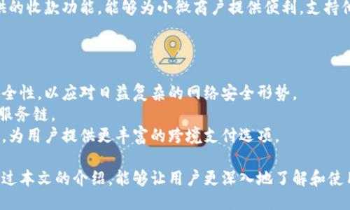 小狐錢(qián)包APP中文版：功能與使用指南/
小狐錢(qián)包, 移動(dòng)支付, 錢(qián)包應(yīng)用/guanjianci

隨著移動(dòng)互聯(lián)網(wǎng)的發(fā)展，越來(lái)越多的人開(kāi)始使用手機(jī)APP管理自己的財(cái)務(wù)。在眾多的移動(dòng)支付應(yīng)用中，小狐錢(qián)包以其優(yōu)秀的功能和用戶(hù)體驗(yàn)備受關(guān)注。本文將詳細(xì)介紹小狐錢(qián)包APP中文版的主要功能、使用方式，以及一些相關(guān)問(wèn)題的深入探討。

小狐錢(qián)包APP中文版的基本功能
小狐錢(qián)包是由某科技公司開(kāi)發(fā)的一款移動(dòng)支付和錢(qián)包管理應(yīng)用，其主要功能包括：
ul
listrong賬戶(hù)管理：/strong用戶(hù)可以在小狐錢(qián)包中輕松創(chuàng)建和管理自己的賬戶(hù)。賬戶(hù)的綁定和安全性保障是其核心功能之一。/li
listrong轉(zhuǎn)賬與收款：/strong小狐錢(qián)包支持快速轉(zhuǎn)賬和收款，用戶(hù)只需輸入收款方的賬號(hào)或掃描QR碼，即可完成交易。/li
listrong賬單管理：/strong通過(guò)小狐錢(qián)包，用戶(hù)可以方便地查看和管理自己的賬單，確保不會(huì)錯(cuò)過(guò)任何繳費(fèi)的期限。/li
listrong優(yōu)惠活動(dòng)：/strong小狐錢(qián)包時(shí)常推出各種優(yōu)惠活動(dòng)，讓用戶(hù)在使用過(guò)程中享受額外的福利。/li
listrong安全防護(hù)：/strong小狐錢(qián)包采用多重安全體系，保障用戶(hù)資金和信息的安全，提供指紋識(shí)別、面容識(shí)別等功能。/li
/ul

小狐錢(qián)包的使用流程
要開(kāi)始使用小狐錢(qián)包，用戶(hù)只需按照以下簡(jiǎn)單的步驟進(jìn)行操作：
ol
listrong下載應(yīng)用：/strong首先，用戶(hù)可以通過(guò)各大應(yīng)用商店搜索“小狐錢(qián)包”并下載安裝。/li
listrong注冊(cè)賬號(hào)：/strong打開(kāi)應(yīng)用后，按照提示進(jìn)行注冊(cè)，可以使用手機(jī)號(hào)碼或電子郵箱進(jìn)行注冊(cè)。/li
listrong認(rèn)證身份：/strong為保證資金安全，用戶(hù)需要進(jìn)行身份認(rèn)證，通常需要提供身份證件進(jìn)行驗(yàn)證。/li
listrong綁定銀行卡：/strong用戶(hù)需要將自己的銀行賬戶(hù)與小狐錢(qián)包進(jìn)行綁定，以便進(jìn)行資金的存入和取出。/li
listrong充值與使用：/strong綁定銀行卡后，用戶(hù)可以通過(guò)銀行轉(zhuǎn)賬或使用其他支付方式為小狐錢(qián)包充值，之后即可使用該應(yīng)用進(jìn)行消費(fèi)、轉(zhuǎn)賬等操作。/li
/ol

小狐錢(qián)包的安全性如何保障
在使用移動(dòng)支付的過(guò)程中，安全性始終是用戶(hù)最關(guān)心的問(wèn)題之一。小狐錢(qián)包在安全性方面采取了多重措施，保障用戶(hù)信息和資金的安全：
ul
listrong數(shù)據(jù)加密：/strong小狐錢(qián)包在數(shù)據(jù)傳輸過(guò)程中采用高強(qiáng)度加密技術(shù)，確保用戶(hù)的支付信息和個(gè)人信息不被竊取。/li
listrong多重驗(yàn)證：/strong不僅支持密碼登錄，還可通過(guò)指紋或面容識(shí)別進(jìn)行身份驗(yàn)證，增加了賬戶(hù)的安全性。/li
listrong實(shí)時(shí)監(jiān)控：/strong小狐錢(qián)包實(shí)時(shí)監(jiān)控用戶(hù)的交易活動(dòng)，如果發(fā)現(xiàn)異常行為會(huì)立即通知用戶(hù)，并采取相應(yīng)措施保護(hù)賬戶(hù)安全。/li
listrong客服支持：/strong若用戶(hù)遇到任何安全問(wèn)題，可隨時(shí)通過(guò)客服熱線(xiàn)或在線(xiàn)支持獲得幫助。/li
/ul

如何解決使用中的常見(jiàn)問(wèn)題
在使用小狐錢(qián)包的過(guò)程中，用戶(hù)可能會(huì)遇到一些常見(jiàn)問(wèn)題。以下是一些建議與解決方案：
ul
listrong無(wú)法登錄：/strong若用戶(hù)無(wú)法登錄，可以檢查網(wǎng)絡(luò)連接是否正常，或者嘗試重置密碼。如果問(wèn)題依然存在，建議聯(lián)系官網(wǎng)客服。/li
listrong賬戶(hù)異常：/strong如果發(fā)現(xiàn)賬戶(hù)出現(xiàn)了異常交易，用戶(hù)應(yīng)立即修改密碼，并聯(lián)系官方客服進(jìn)行處理。/li
listrong綁卡失敗：/strong綁卡失敗的情況可能因?yàn)檩斎胄畔⒉徽_，建議再次仔細(xì)核對(duì)信息，如果依然無(wú)法綁卡，可以嘗試聯(lián)系銀行客服咨詢(xún)?cè)颉?li
listrong充值延遲：/strong充值通常是即時(shí)的，但如遇延遲，建議查看支付記錄，并耐心等待，必要時(shí)可以聯(lián)系客戶(hù)支持。/li
/ul

相關(guān)問(wèn)題探討

1. 小狐錢(qián)包與其他錢(qián)包應(yīng)用相比，有哪些優(yōu)勢(shì)？
在眾多錢(qián)包應(yīng)用中，小狐錢(qián)包因其多樣化的功能而脫穎而出。與其他錢(qián)包相比，小狐錢(qián)包的優(yōu)勢(shì)主要體現(xiàn)在以下幾個(gè)方面：
首先，小狐錢(qián)包在界面設(shè)計(jì)上非常注重用戶(hù)體驗(yàn)，的界面布局使用戶(hù)在操作過(guò)程中可以更加順利，降低了學(xué)習(xí)成本。相比于一些老牌錢(qián)包，用戶(hù)在初次使用時(shí)幾乎不需要進(jìn)行復(fù)雜的學(xué)習(xí)就能上手操作。
其次，小狐錢(qián)包的安全性策略非常全面，采用了多重安全機(jī)制。許多用戶(hù)對(duì)使用手機(jī)應(yīng)用進(jìn)行金融交易存在一定的顧慮，而小狐錢(qián)包通過(guò)高強(qiáng)度的數(shù)據(jù)加密和指紋識(shí)別等手段，有效提升了用戶(hù)對(duì)賬戶(hù)安全的信任感。
最后，小狐錢(qián)包提供豐富的附加功能，比如賬單管理、消費(fèi)記錄分析等，可以幫助用戶(hù)更好地管理自己的財(cái)務(wù)，而不僅僅是簡(jiǎn)單的支付工具。相較于其他單一功能的錢(qián)包應(yīng)用，小狐錢(qián)包能夠?yàn)橛脩?hù)提供更完整的金融服務(wù)體驗(yàn)。

2. 如何提升小狐錢(qián)包的使用體驗(yàn)？
用戶(hù)在使用小狐錢(qián)包的過(guò)程中，還可以采取一些措施來(lái)進(jìn)一步提升自己的使用體驗(yàn)：
首先，了解小狐錢(qián)包的各項(xiàng)功能和服務(wù)，是提升使用體驗(yàn)的重要步驟?？梢酝ㄟ^(guò)官方教程、用戶(hù)手冊(cè)或在線(xiàn)幫助等資源深入了解應(yīng)用的功能。這樣，在實(shí)際使用中遇到問(wèn)題時(shí)，可以更快找到解決辦法，減少困擾。
其次，定期更新應(yīng)用版本以享受最新的功能和性能。在應(yīng)用更新時(shí)，通常會(huì)修復(fù)一些已知問(wèn)題并引入新功能，這將有助于提高體驗(yàn)和安全性。
最后，參與小狐錢(qián)包的社區(qū)討論。用戶(hù)可以通過(guò)參與論壇、社交媒體等方式，了解其他用戶(hù)的使用心得，也可以將自己的問(wèn)題和建議反饋給開(kāi)發(fā)團(tuán)隊(duì)，促進(jìn)應(yīng)用的改善和。

3. 小狐錢(qián)包的用戶(hù)群體是哪些？
小狐錢(qián)包的用戶(hù)群體相對(duì)廣泛，涵蓋了多個(gè)層次和領(lǐng)域。一般來(lái)說(shuō)，使用小狐錢(qián)包的用戶(hù)主要包括以下幾類(lèi)：
首先，年輕用戶(hù)群體，包括學(xué)生和剛就業(yè)的年輕人，通常更偏好使用移動(dòng)支付。他們?cè)谌粘Ｙ?gòu)物、娛樂(lè)消費(fèi)等場(chǎng)景中，傾向于快速便捷的支付體驗(yàn)，這也是小狐錢(qián)包設(shè)計(jì)時(shí)重點(diǎn)考慮的用戶(hù)需求。
其次，忙碌的上班族也是小狐錢(qián)包的重要用戶(hù)群。對(duì)于這些人來(lái)說(shuō)，用小狐錢(qián)包管理賬單和轉(zhuǎn)賬業(yè)務(wù)，能夠節(jié)省時(shí)間，提高效率，減少傳統(tǒng)支付方式帶來(lái)的麻煩。
另外，還有一些小微商戶(hù)和創(chuàng)業(yè)者，他們需要一個(gè)高效、便捷的支付工具來(lái)進(jìn)行交易。小狐錢(qián)包提供的收款功能，能夠?yàn)樾∥⑸虘?hù)提供便利，支持他們的商業(yè)活動(dòng)。

4. 小狐錢(qián)包的未來(lái)發(fā)展趨勢(shì)是什么？
隨著移動(dòng)互聯(lián)網(wǎng)和支付技術(shù)的快速發(fā)展，小狐錢(qián)包未來(lái)的發(fā)展將集中在以下幾個(gè)方面：
首先，小狐錢(qián)包將在安全技術(shù)上持續(xù)改進(jìn)。如采用更高級(jí)的加密技術(shù)和生物識(shí)別技術(shù)，提升賬戶(hù)安全性，以應(yīng)對(duì)日益復(fù)雜的網(wǎng)絡(luò)安全形勢(shì)。
其次，更多的金融服務(wù)功能可能會(huì)逐漸引入，包括理財(cái)、貸款等產(chǎn)品，增強(qiáng)用戶(hù)粘性，提供更全面的服務(wù)鏈。
最后，隨著全球化進(jìn)程的加快，小狐錢(qián)包也或許會(huì)考慮擴(kuò)展國(guó)際市場(chǎng)，支持多幣種轉(zhuǎn)換和國(guó)際交易，為用戶(hù)提供更豐富的跨境支付選項(xiàng)。

綜上所述，小狐錢(qián)包不僅是一款優(yōu)秀的移動(dòng)支付應(yīng)用，更是用戶(hù)進(jìn)行財(cái)務(wù)管理的得力助手。希望通過(guò)本文的介紹，能夠讓用戶(hù)更深入地了解和使用這一工具，從而更好地管理自己的財(cái)務(wù)。