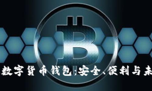 中國(guó)版數(shù)字貨幣錢包：安全、便利與未來展望