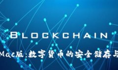 小狐錢包Mac版：數(shù)字貨幣