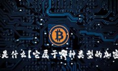 MetaMask是什么？它屬于哪種