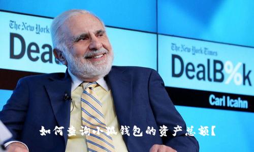 如何查詢小狐錢包的資產總額？