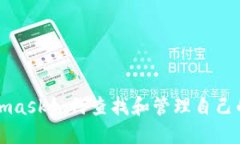 Metamask如何查找和管理自己